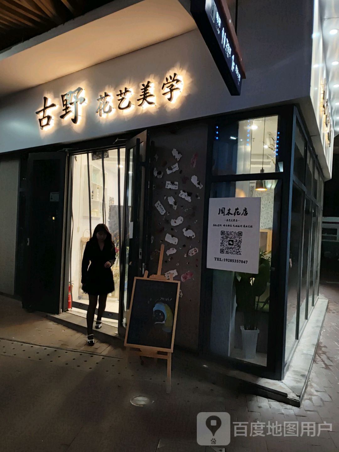 古野花艺美学(上市里店)