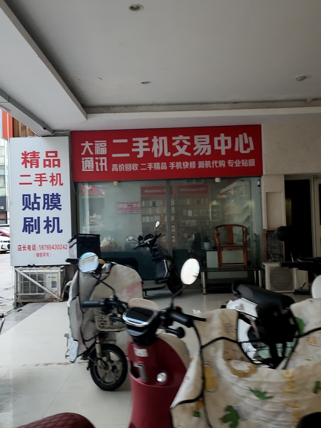 大福通讯(渤海国际广场店)