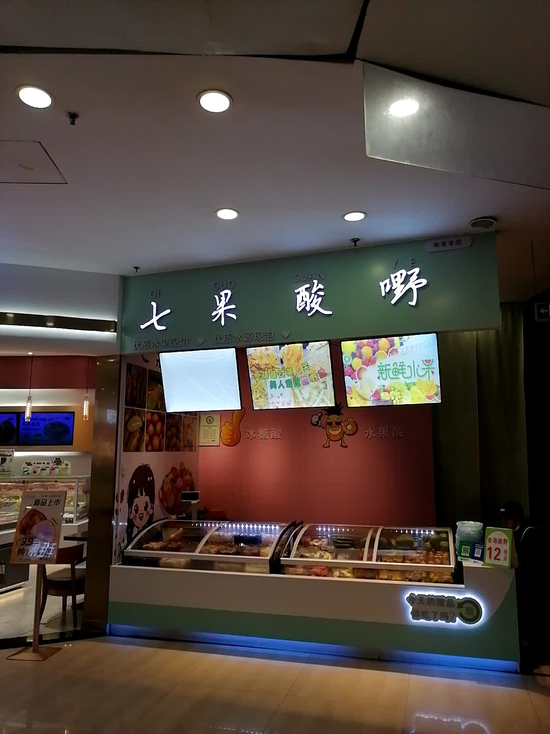 七果酸野(年年丰广场店)