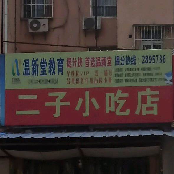 二子先吃点