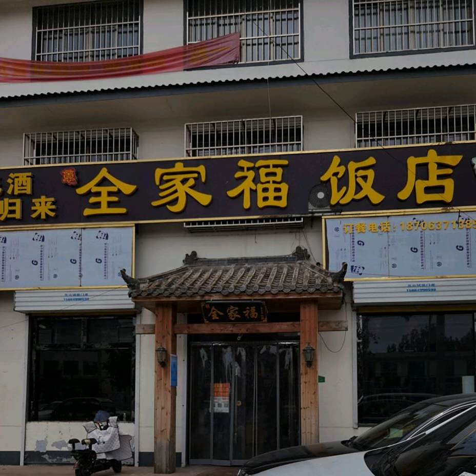 全家福饭店(顺和路店)