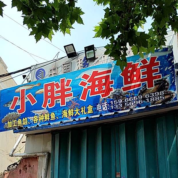 小胖海鲜(南通路店)