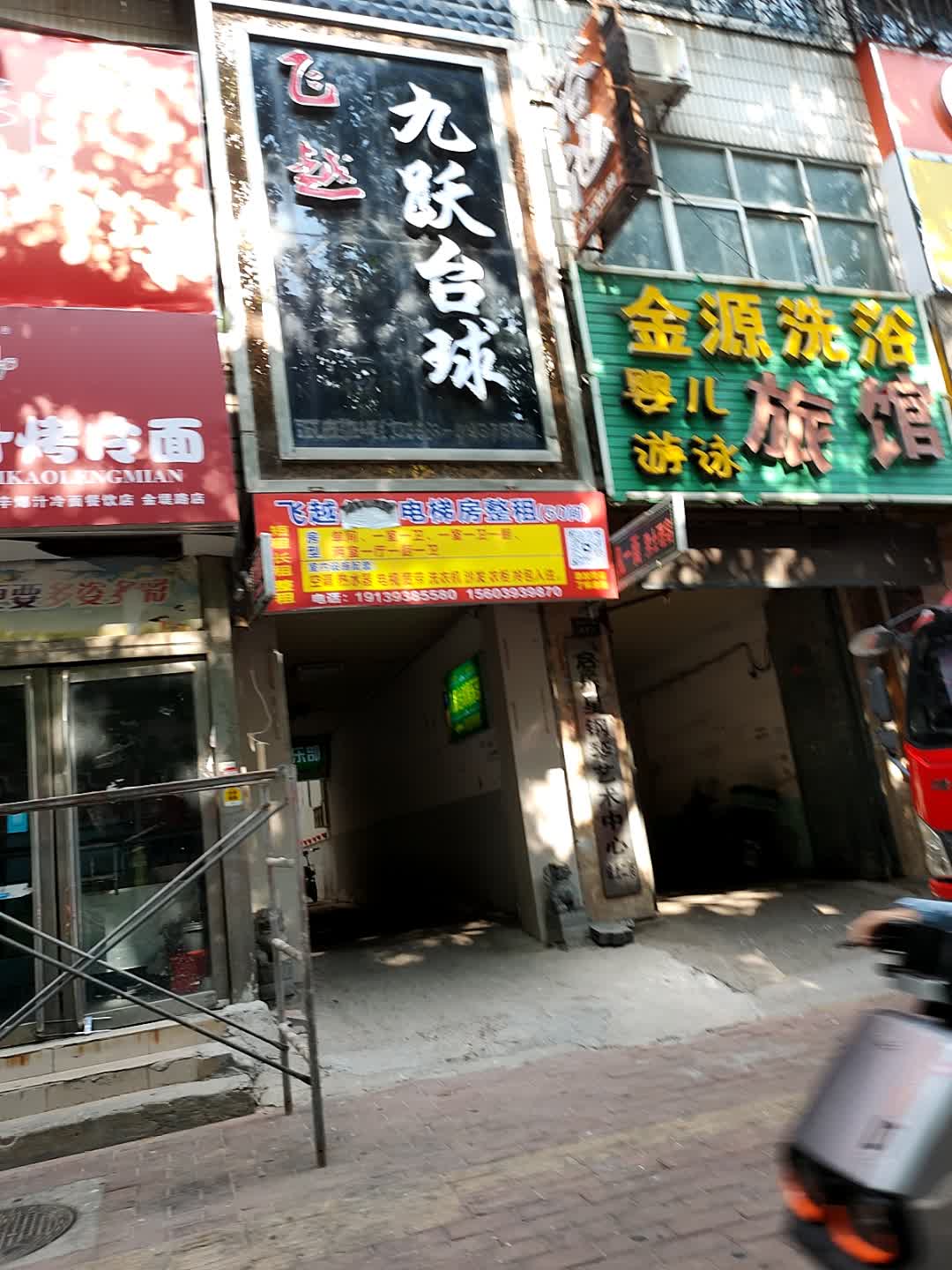 飞越九跃台球(博盛商厦店)
