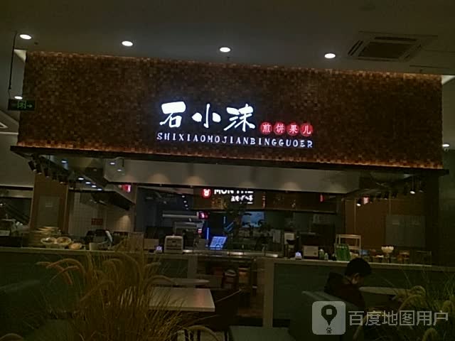 石小沫煎饼果子(天美杉杉奥特莱斯广场店)