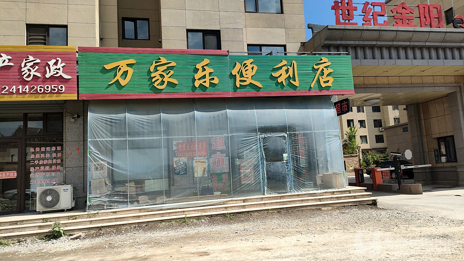 万家乐便利店(恒山路店)