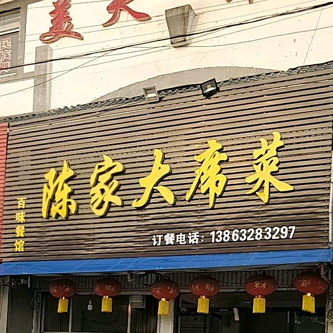 陈家大席菜
