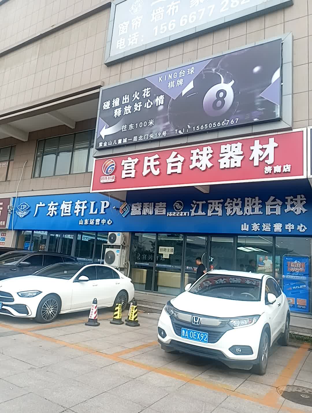 宫氏台球(济南店)