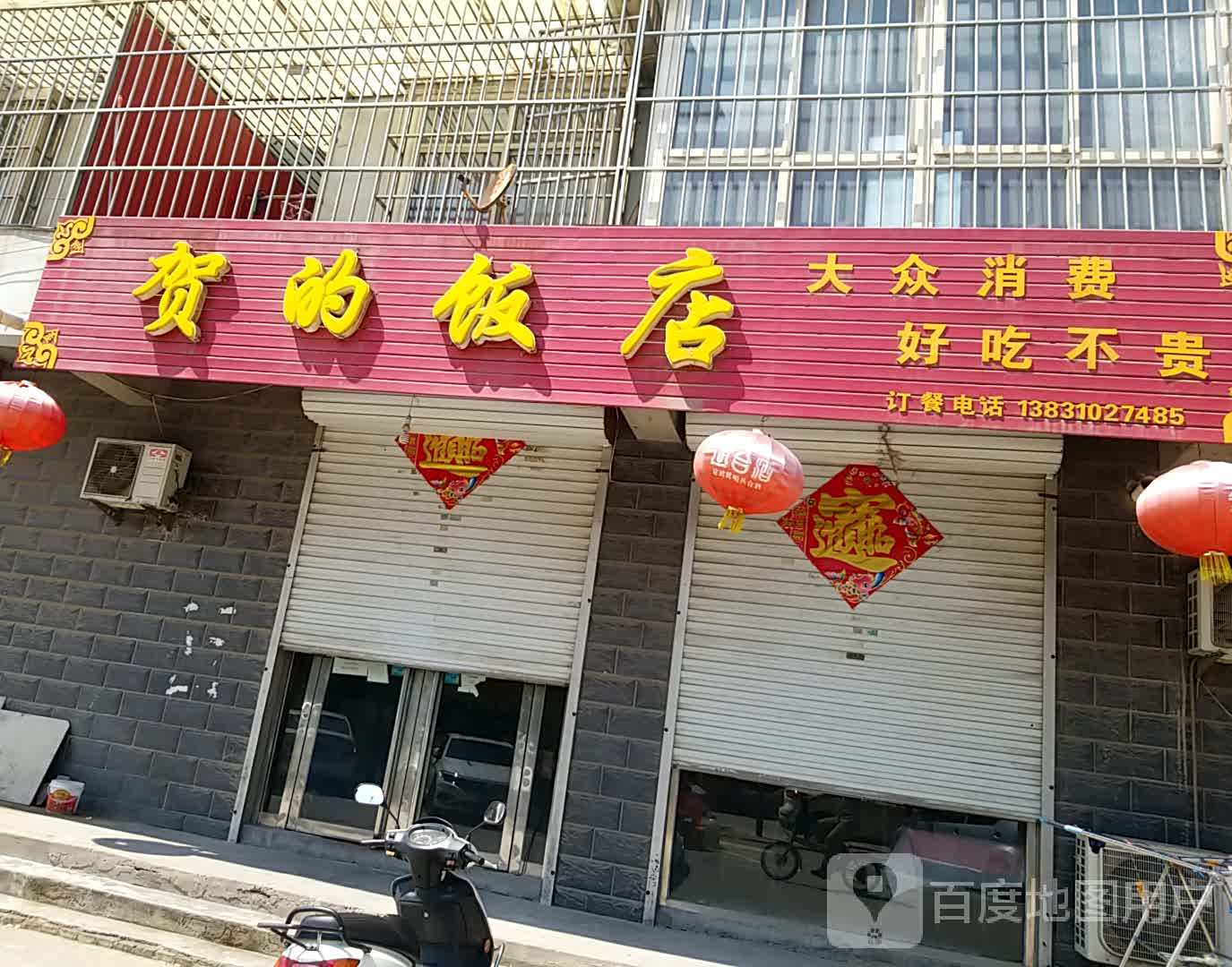 贺的饭店(北苑新城店)