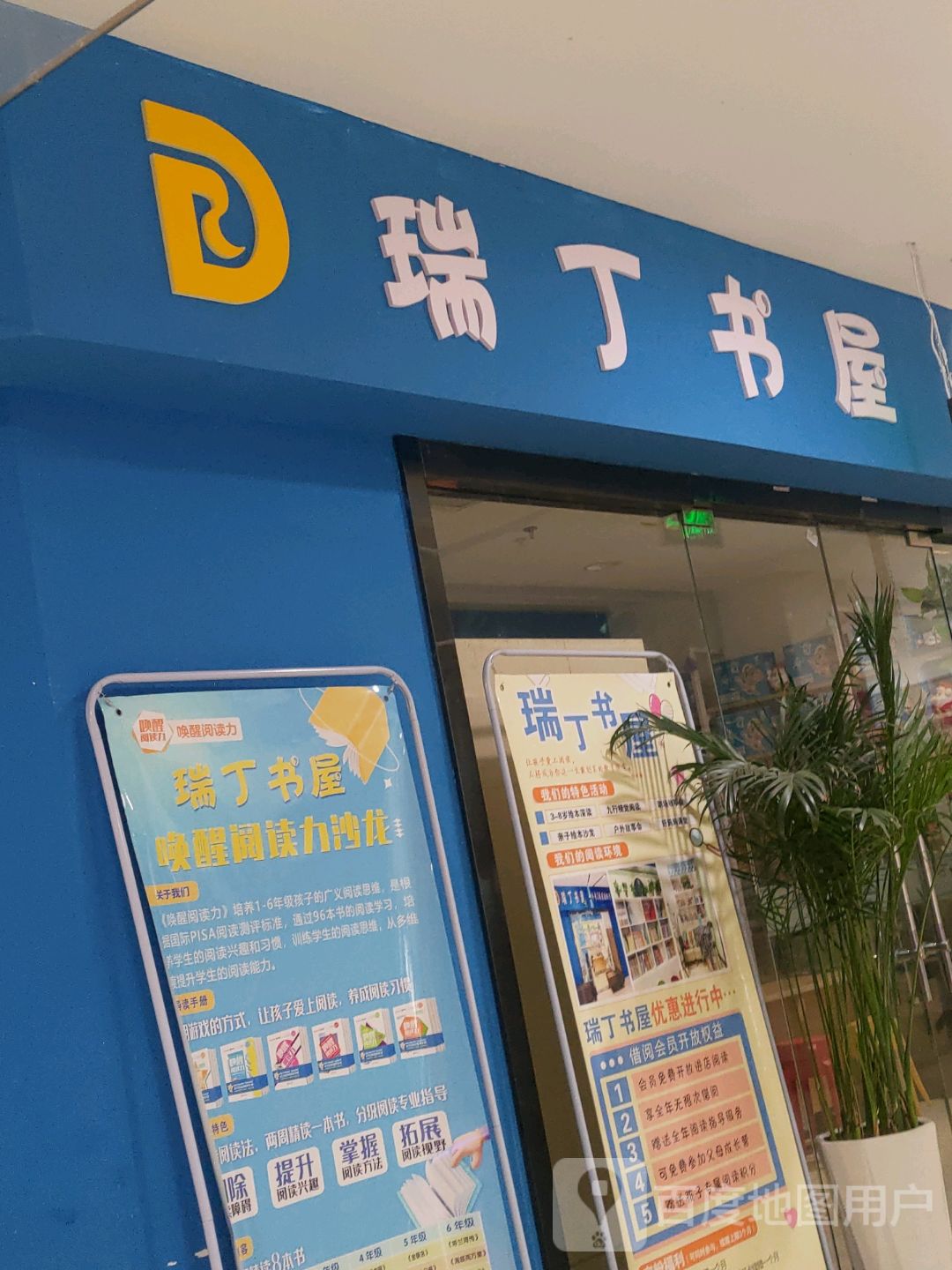 瑞丁书屋(永滢购物中心店)