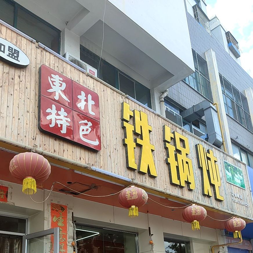 东北特色铁锅炖人