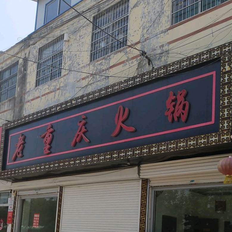 老重庆火锅(连菏线店)
