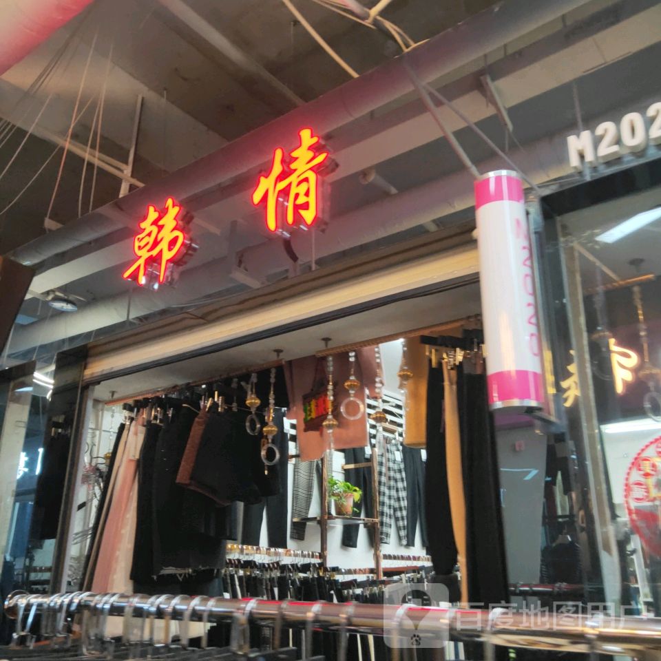 韩情(世贸购物中心店)