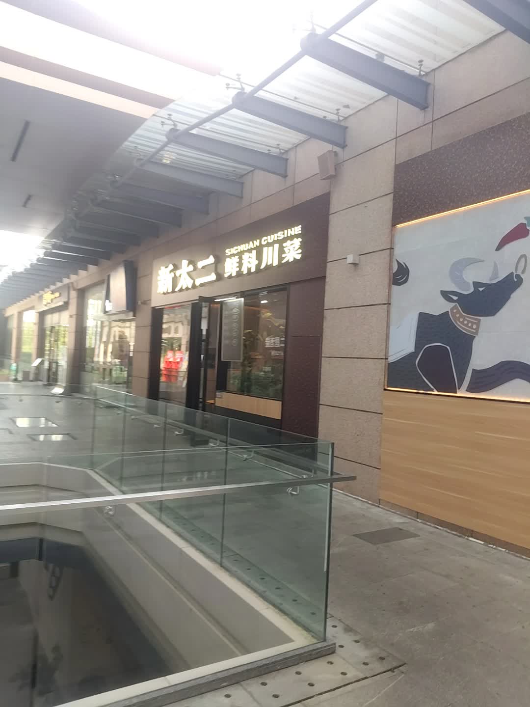 新太二鲜料川菜(青春颂广场店)
