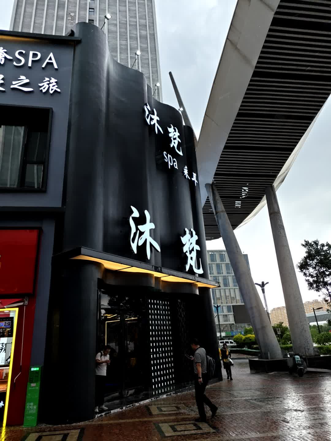 沐梵·铂金采耳SPA