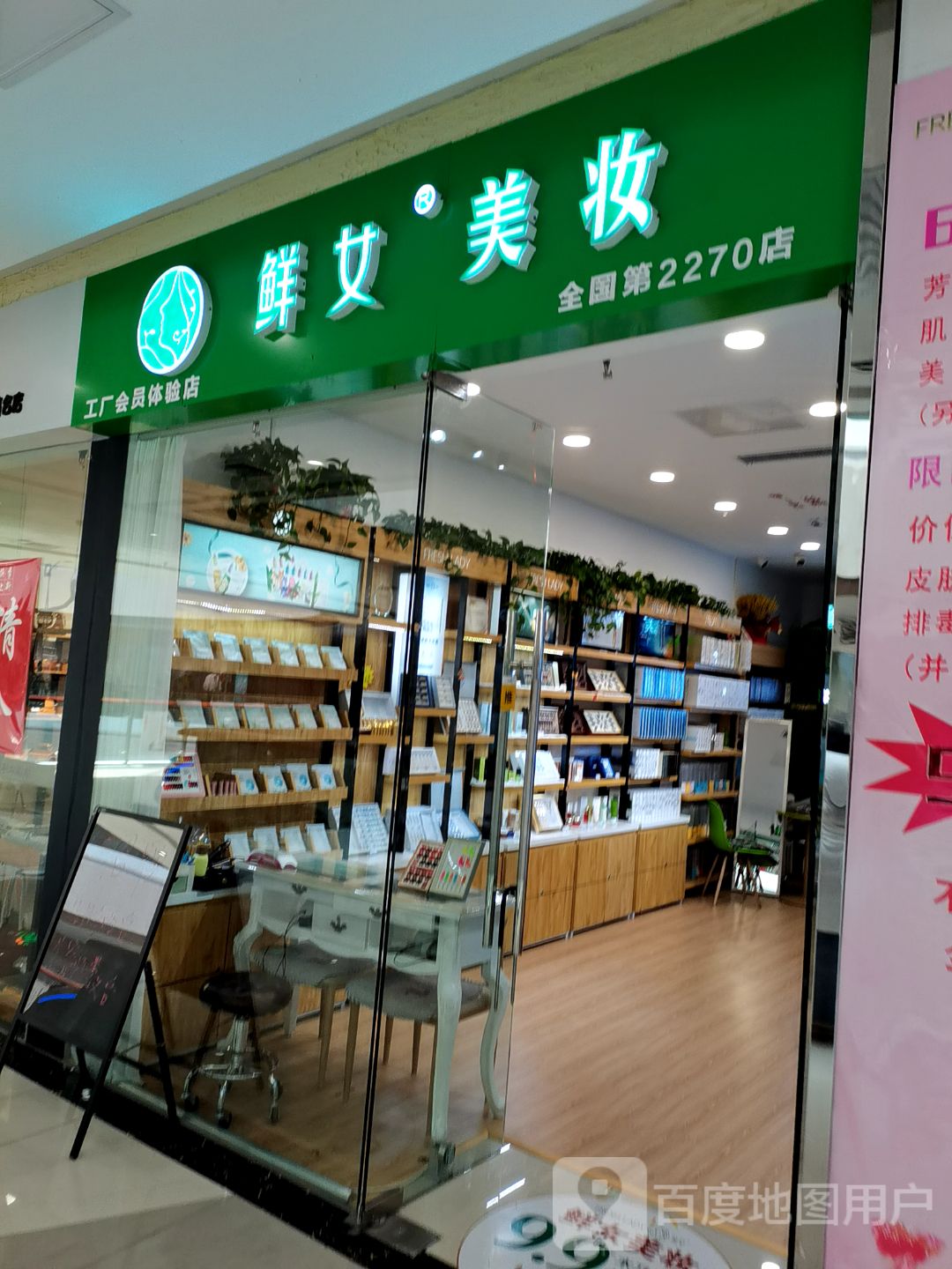 鲜女美妆(信发商厦沧州店)