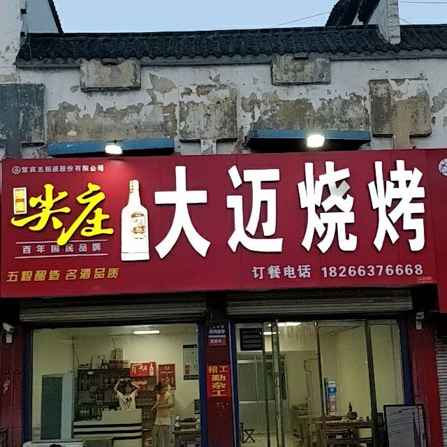 大迈烧烤