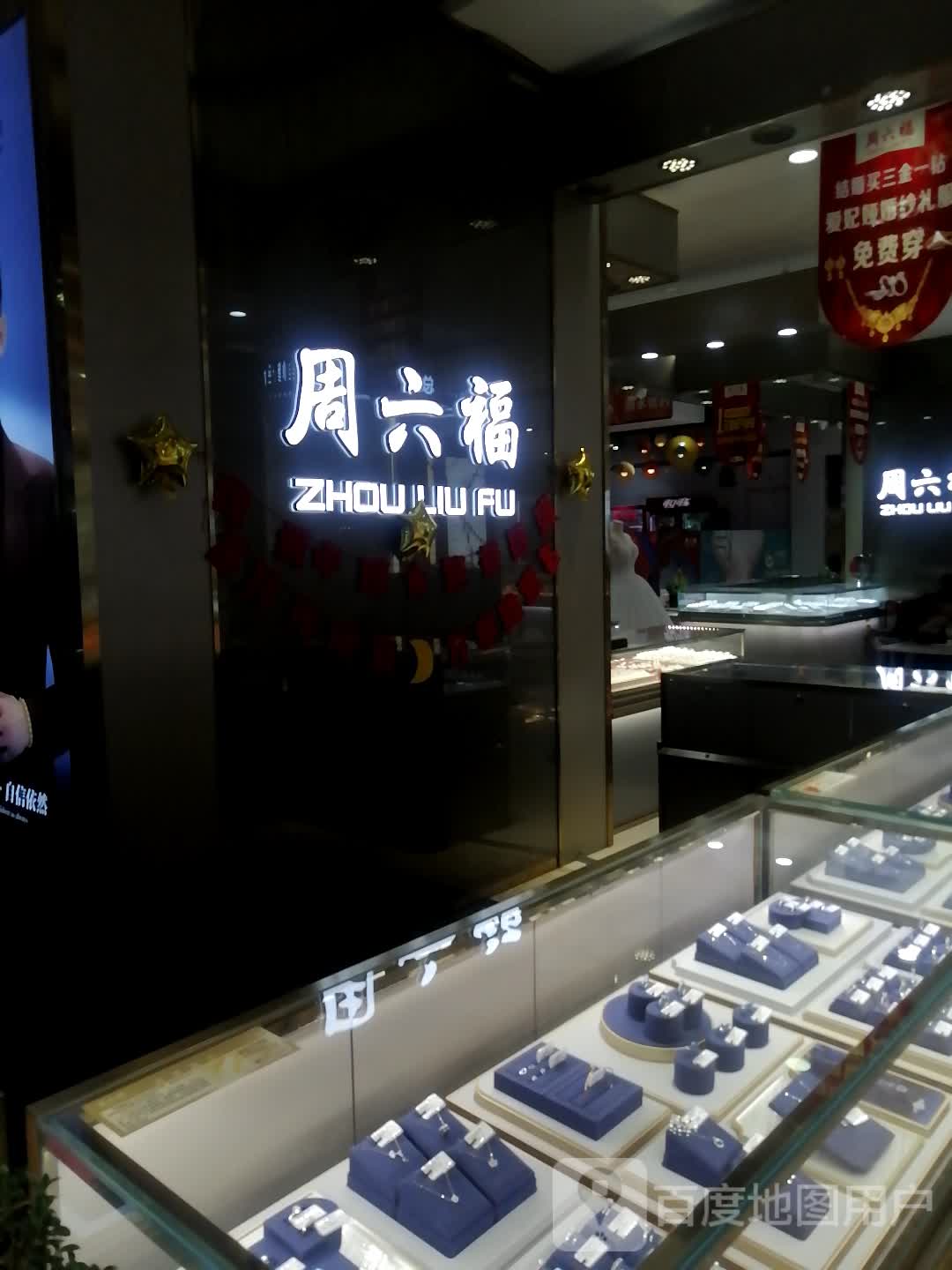 商水县周六福(润德时光购物中心店)