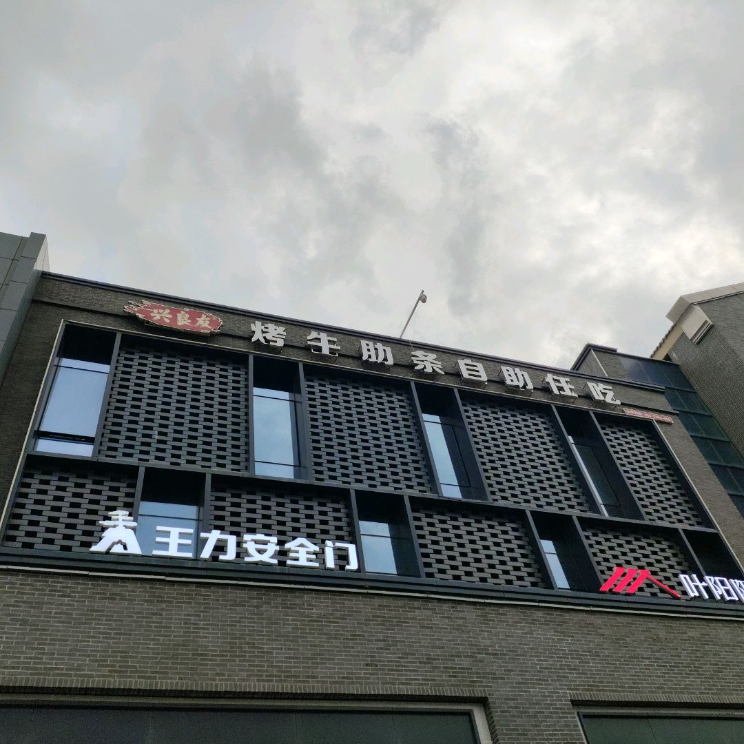 兴良友烤生肋条自助任吃(奥特莱斯购物中心店)