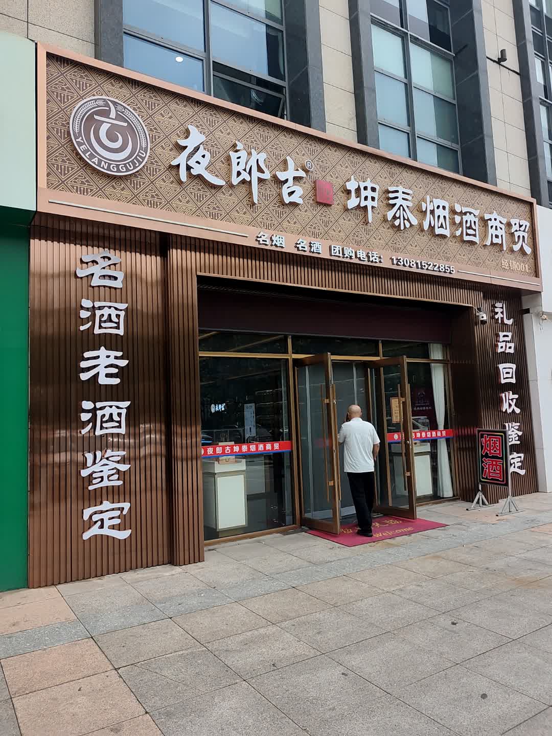 坤泰烟酒商贸(滨海生活广场店)