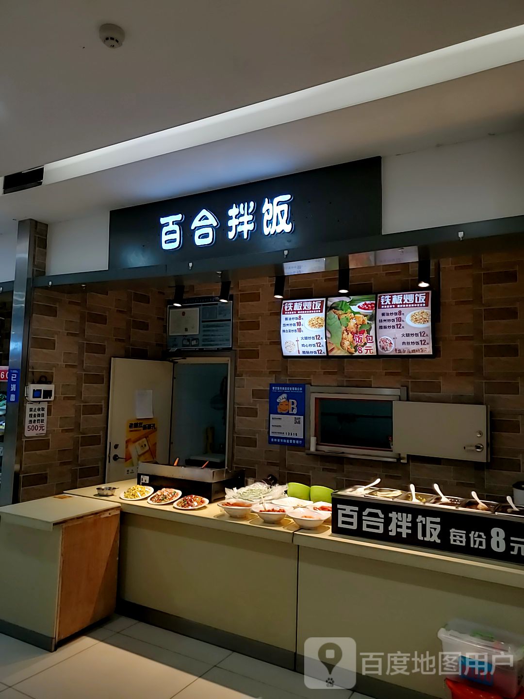 百合拌饭