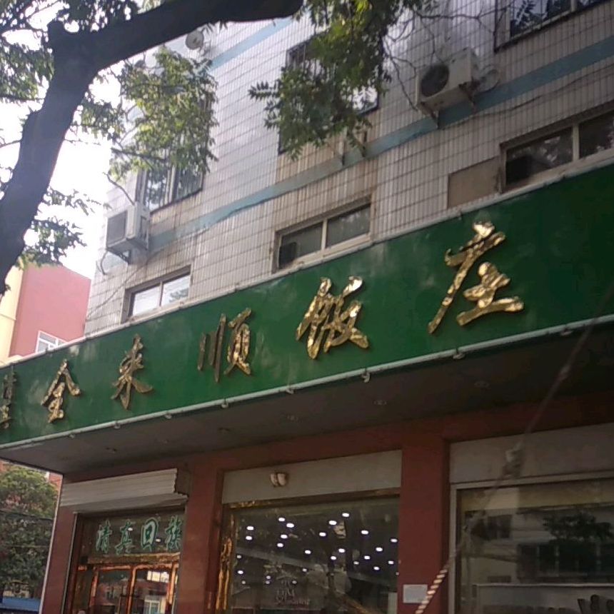 全来顺饭庄(油厂胡同店)
