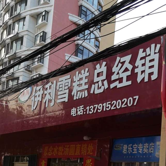 伊利雪糕总经销