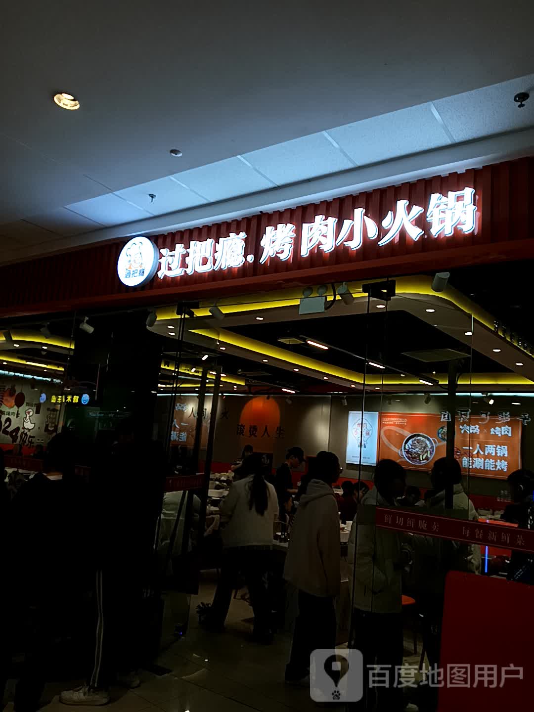 过把瘾烤肉小活过(滨河万达店)