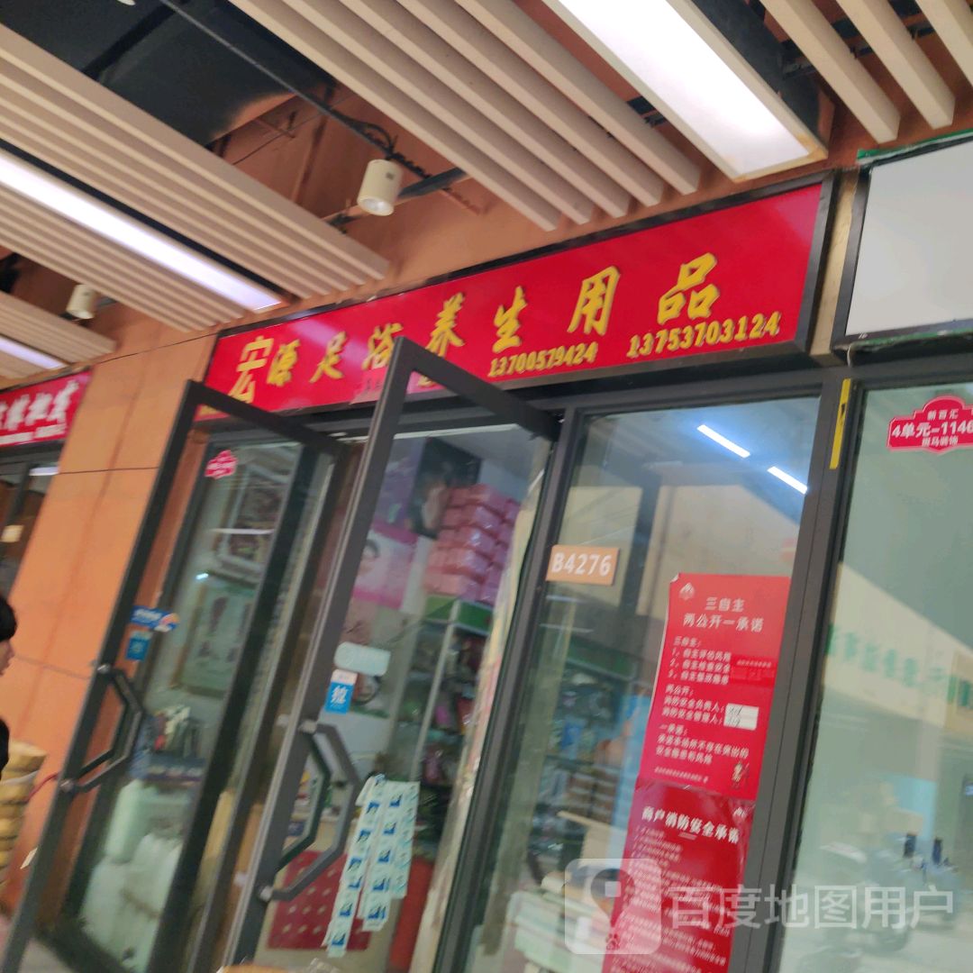 宏源足浴养生用品(新百汇商业广场店)