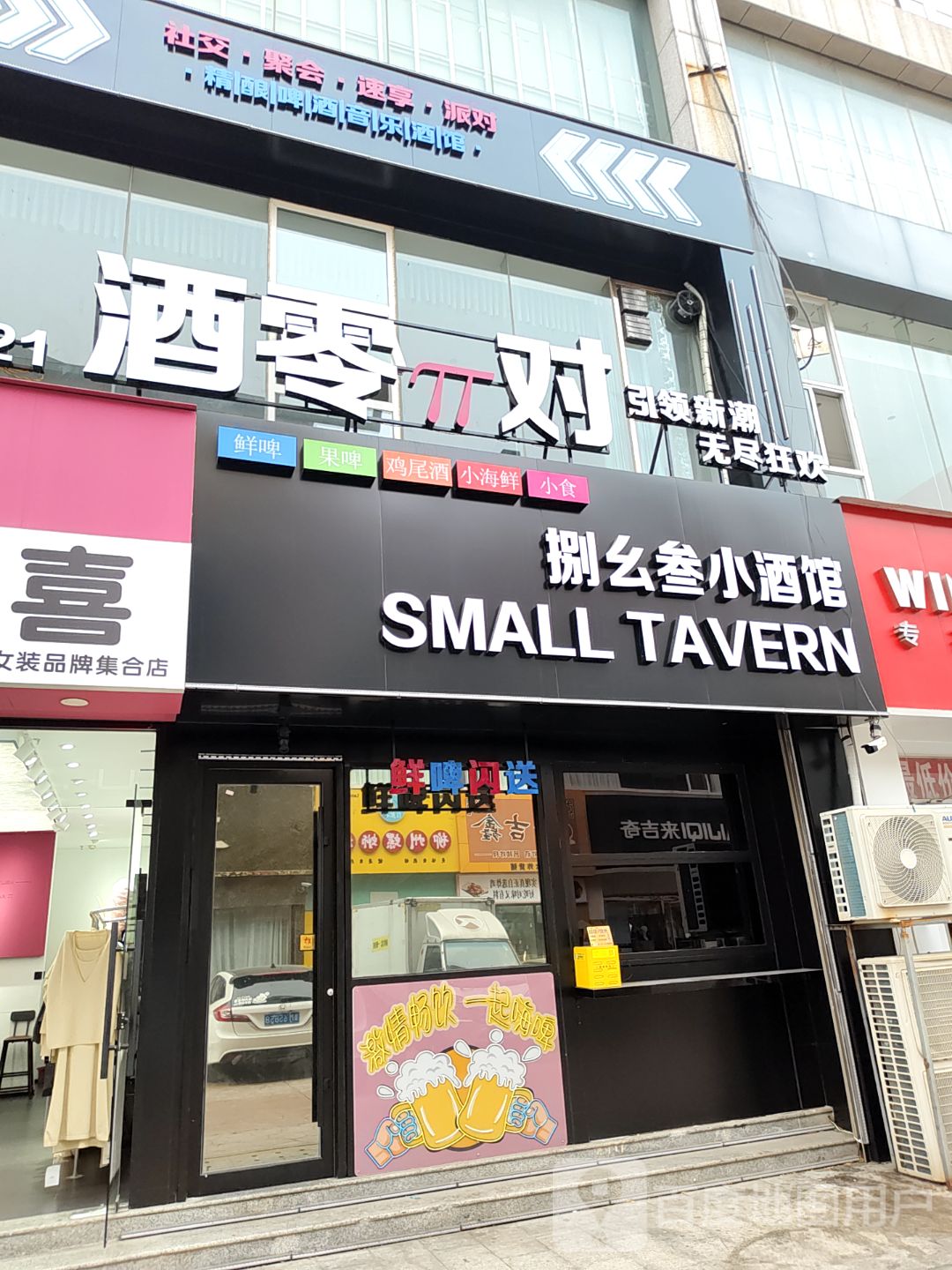 酒零π对