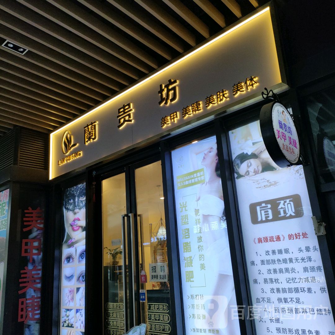 兰贵坊肌肤(盛华里购物中心店)