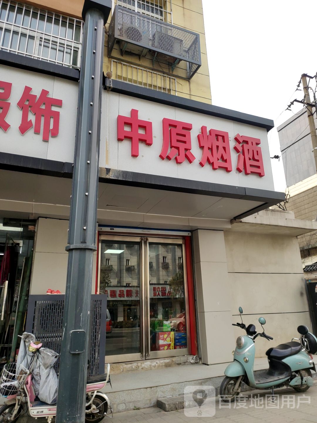 中原烟酒(盛苑大厦店)