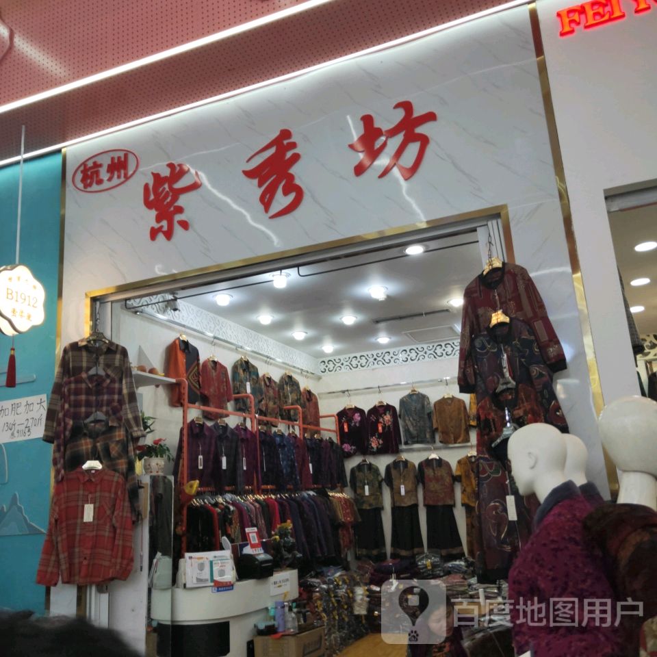 杭州紫秀坊(世贸购物中心店)