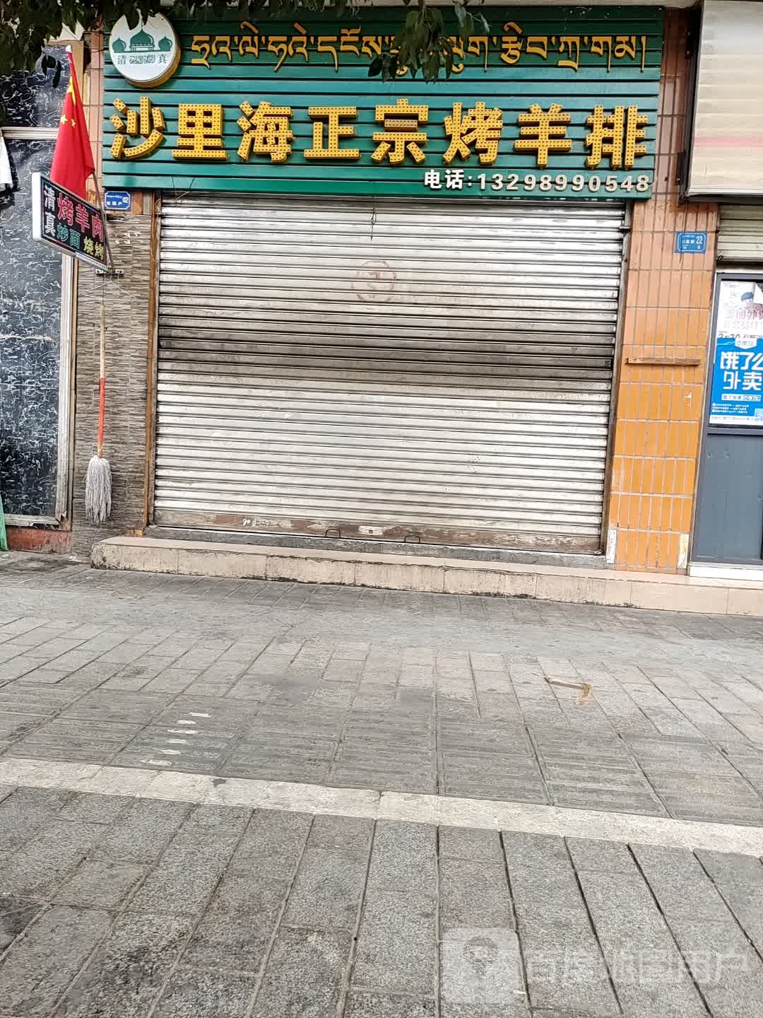 沙里海正宗烤羊排