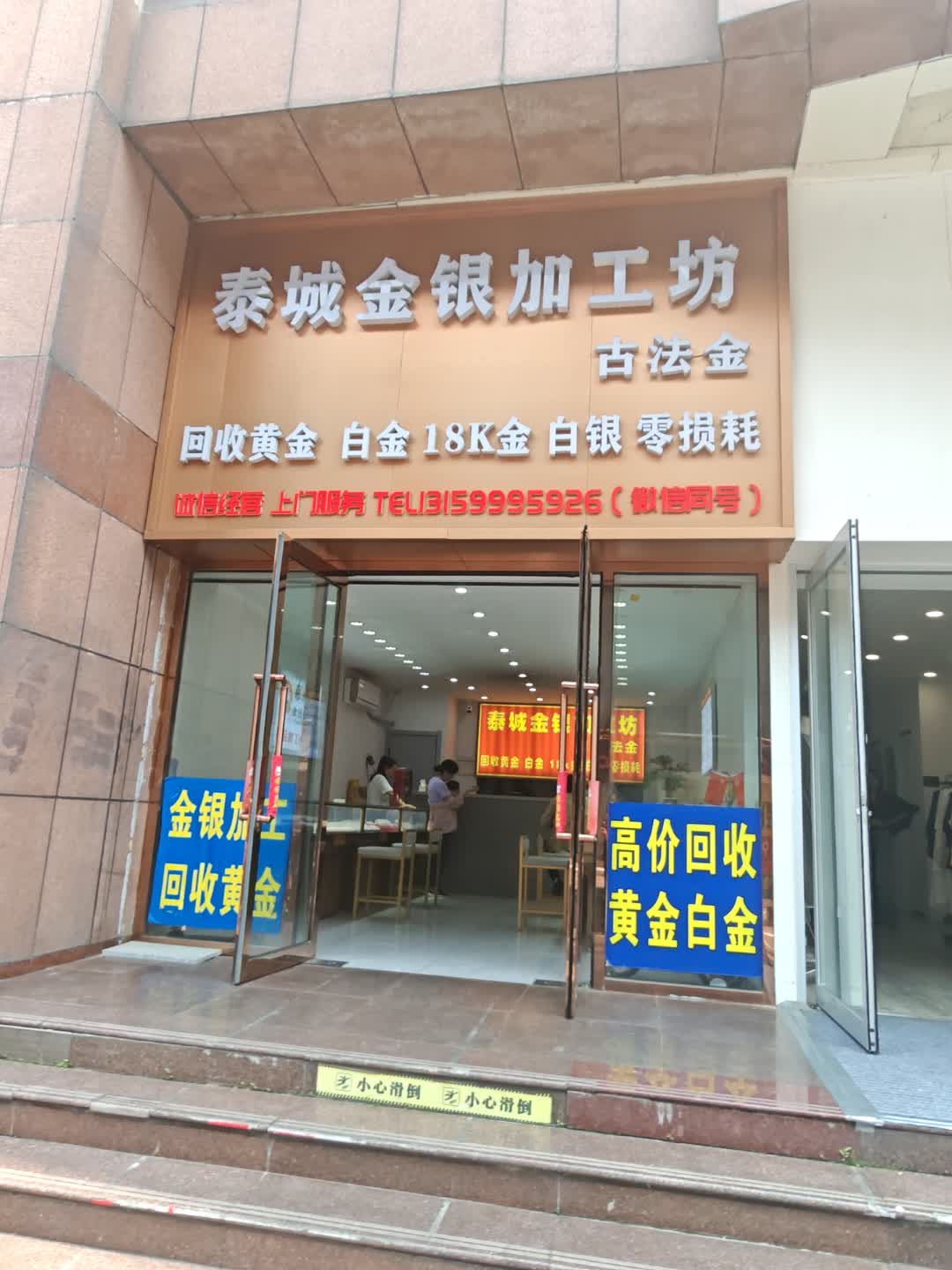 泰城金银加工坊(吉林市国贸购物中心店)