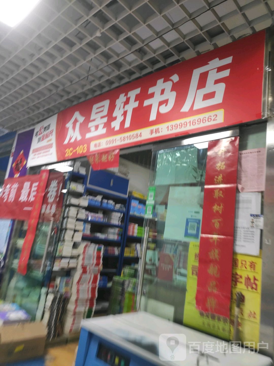 众昱轩书店(万达广场乌鲁木齐德汇店)