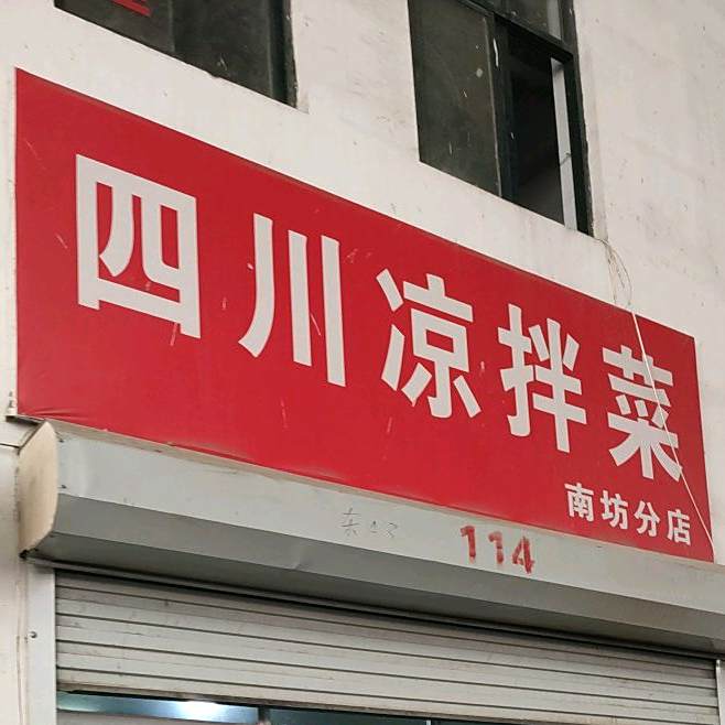 四川凉拌菜(南坊分店)