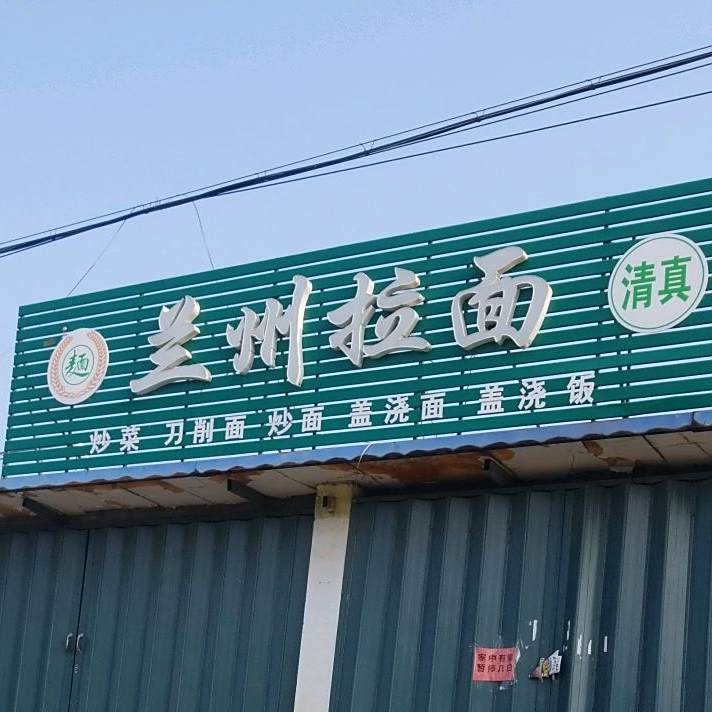 清真兰州拉面(文化东街店)