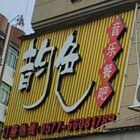 韵色音乐餐吧