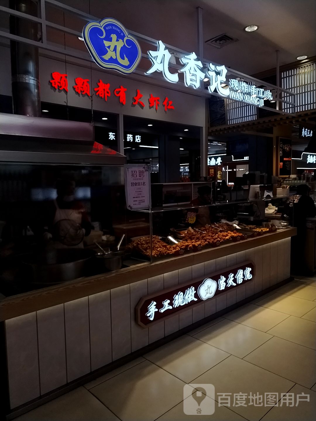 丸香记现炸手工丸(毅腾商都购物中心店)