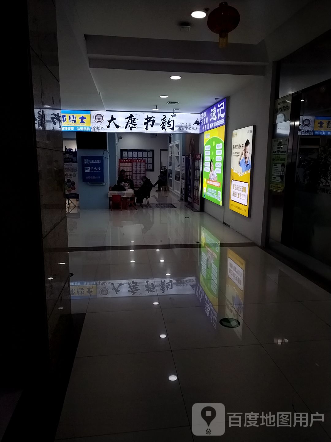 大唐书韵(毅腾商都购物中心店)