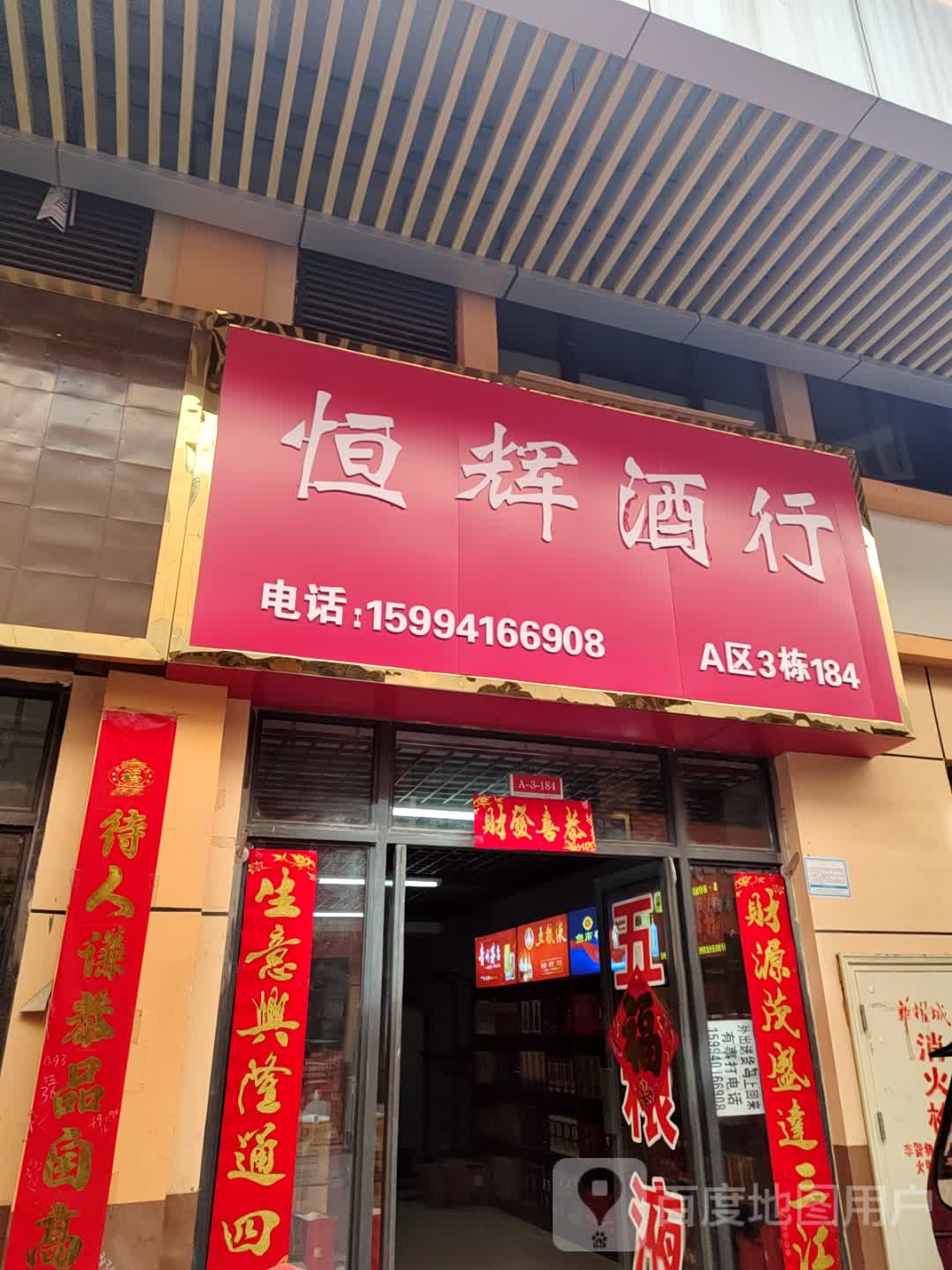 恒辉酒行(华耀城店)