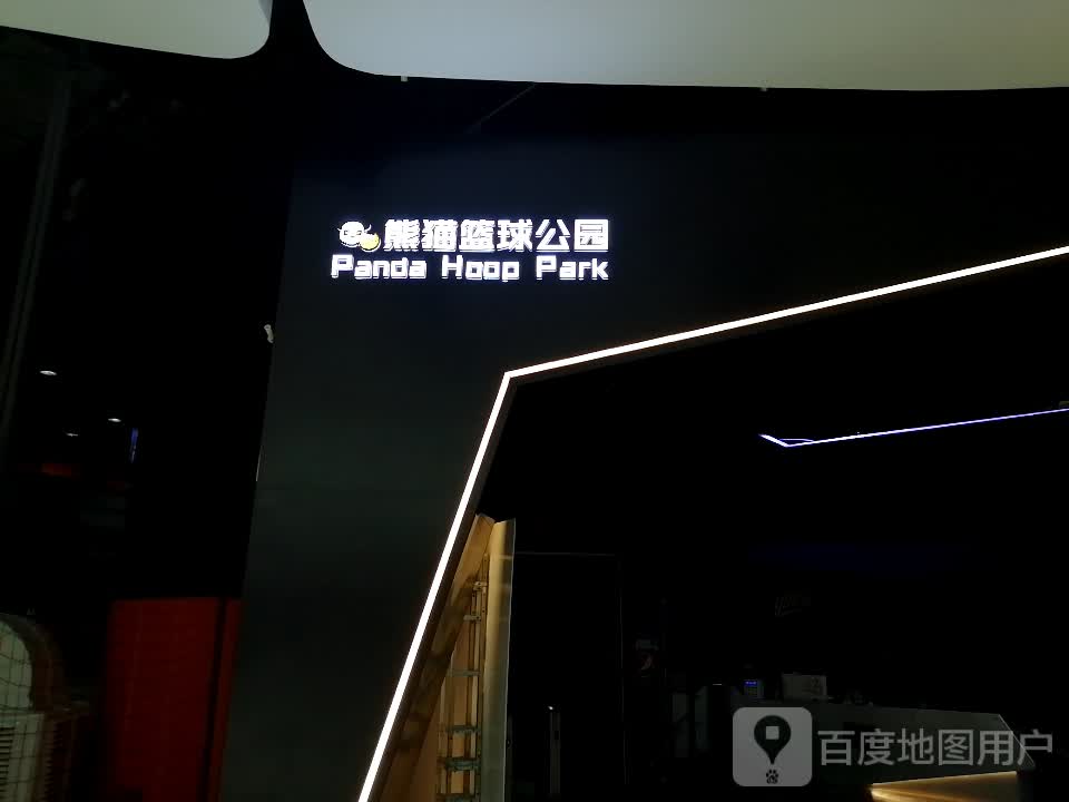 熊猫篮球公园(正大国际广场店)