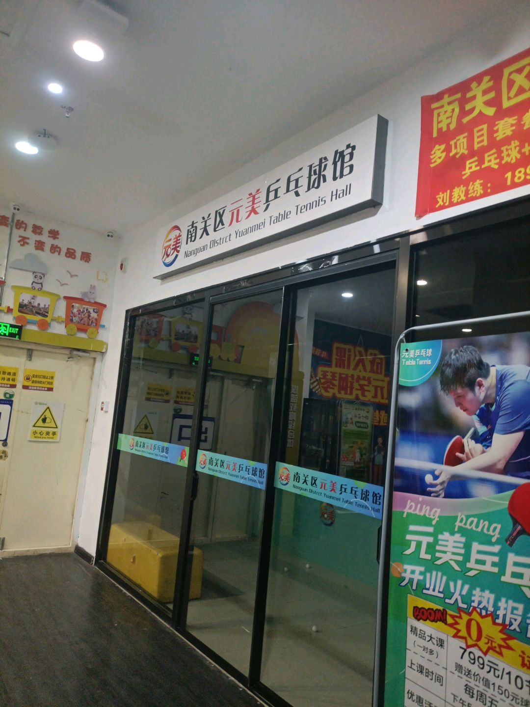 元美乒乓球馆(欧亚益民店)