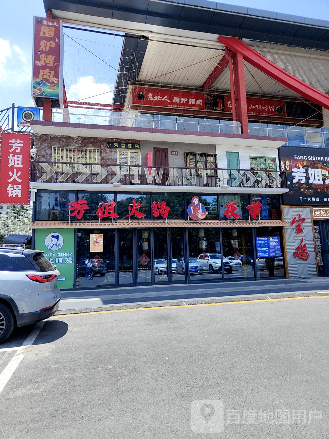 东北人小锅烀饼·炭火烤串(唐潮城店)