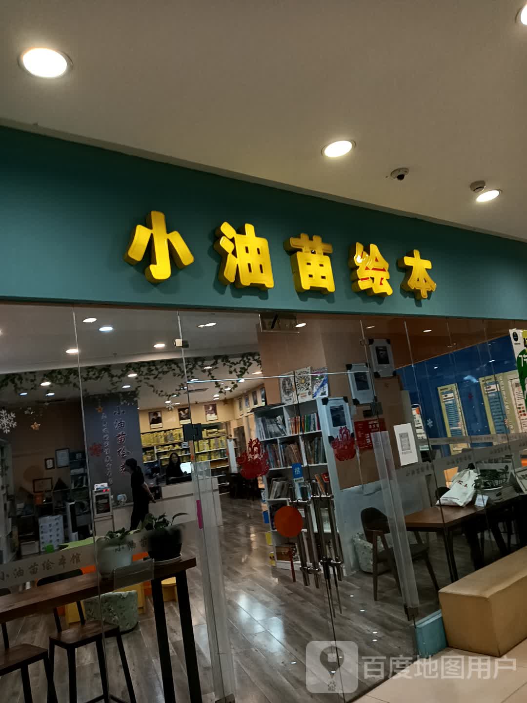 小油苗绘本(太平洋时尚购物广场店)