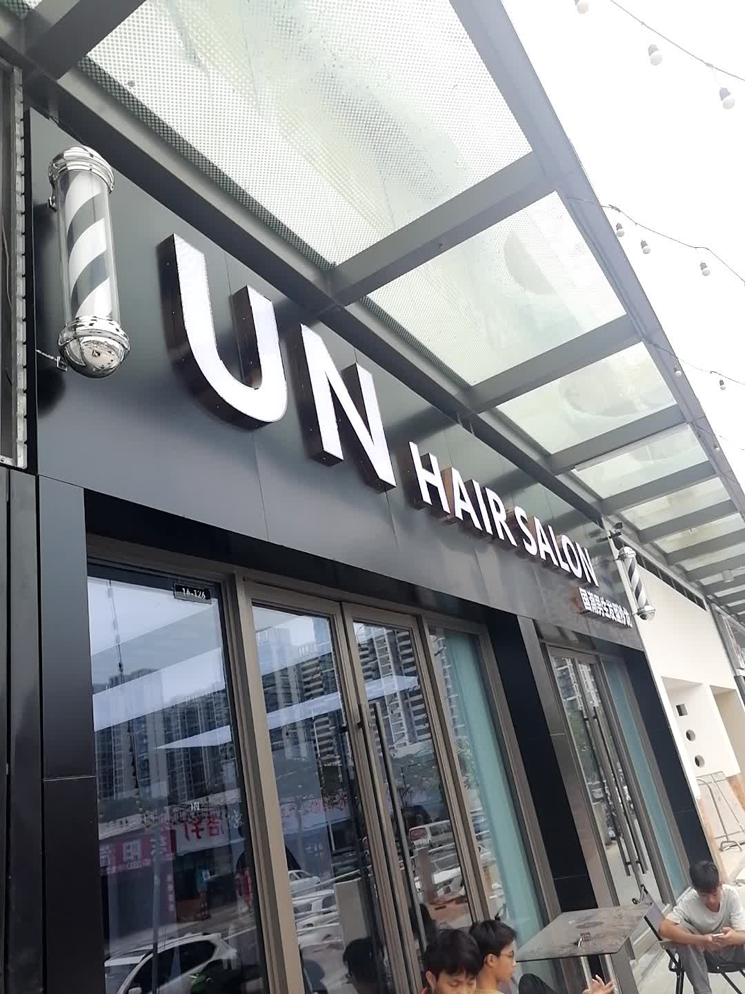 UN HAIR SALON(北海吾悦广场店)