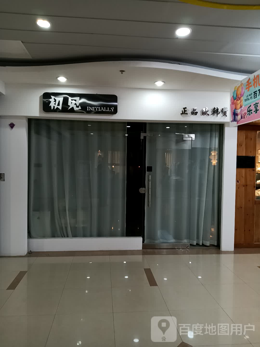 初见正品欧韩货(乐活城购物广场商河路店)