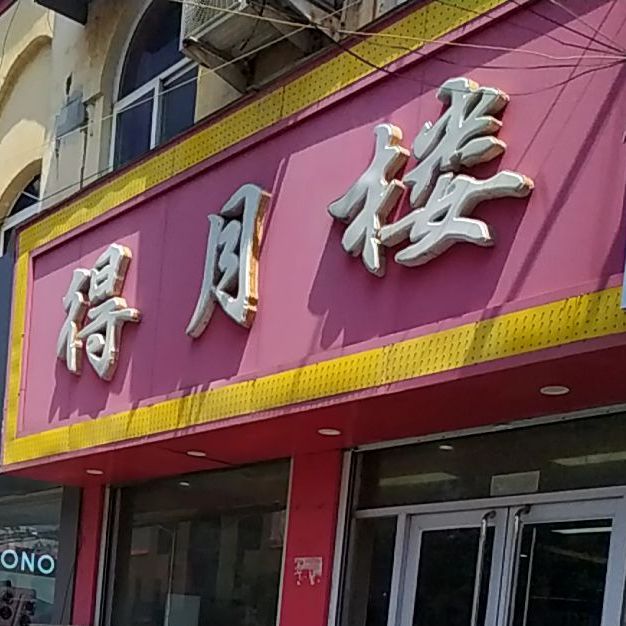 得月楼(育新街店)