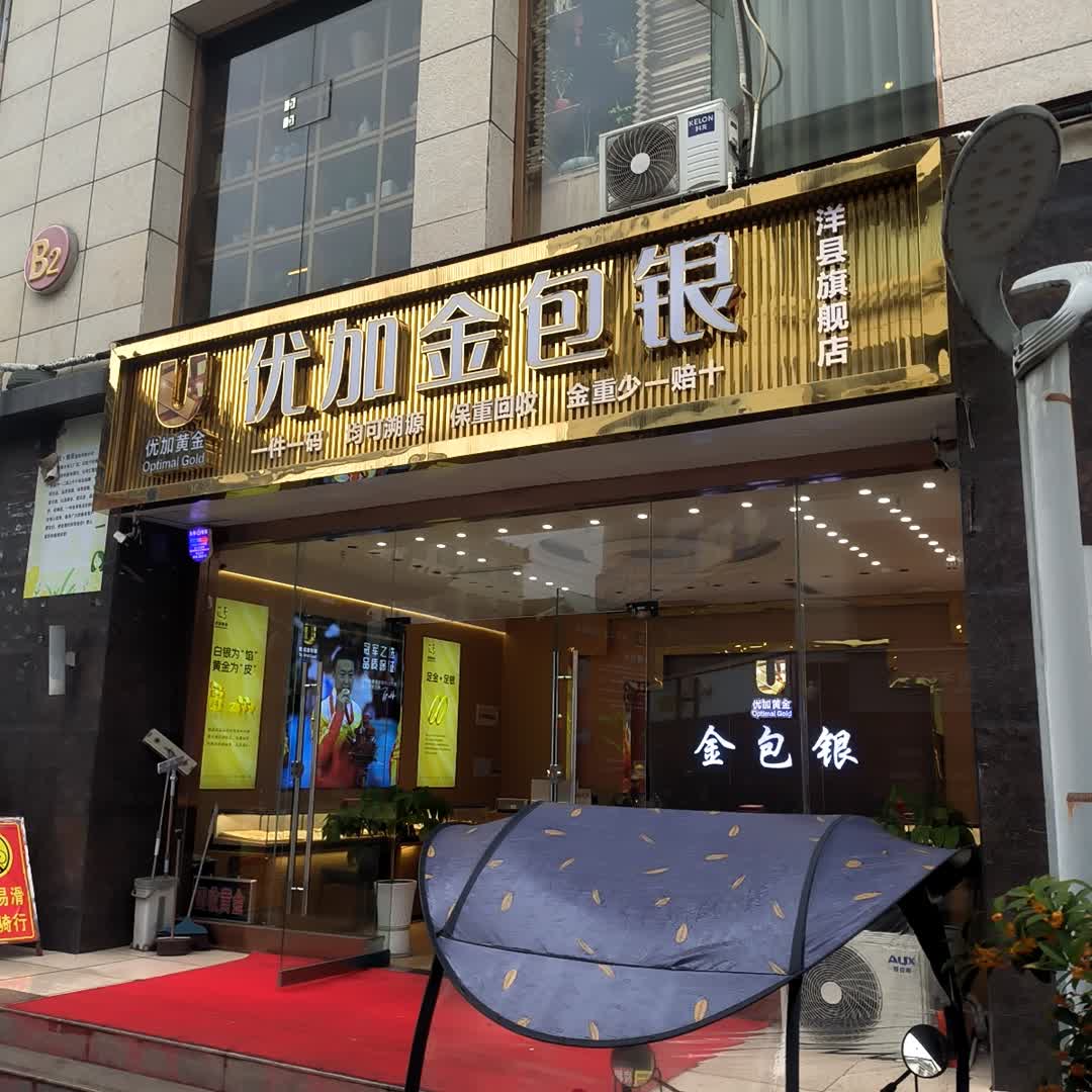 优加金包银(洋县旗舰店)