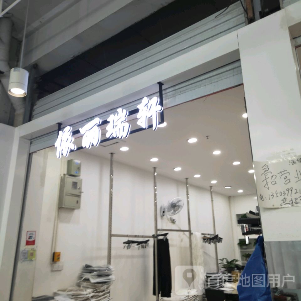 依丽瑞轩(世贸购物中心店)